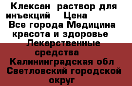  “Клексан“ раствор для инъекций. › Цена ­ 2 000 - Все города Медицина, красота и здоровье » Лекарственные средства   . Калининградская обл.,Светловский городской округ 